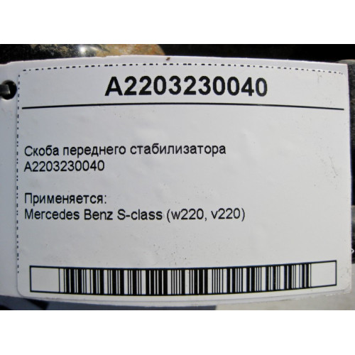 Mercedes-Benz A2203230040 Скоба переднего стабилизатора S-Class W220