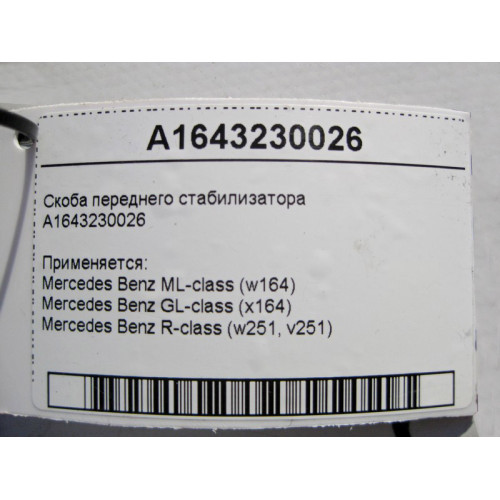 Mercedes-Benz A1643230026 Скоба переднего стабилизатора ML W164 GL X164 R-Class W251