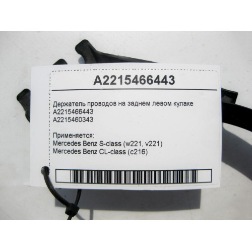 Mercedes-Benz A2215466443 Держатель электропроводов на заднем левом кулаке S-Class W221 CL C216