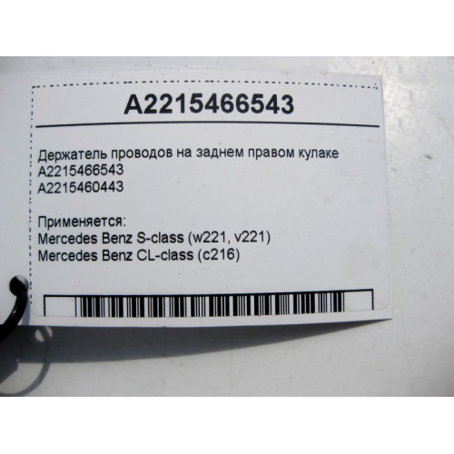Mercedes-Benz A2215466543 Держатель электропроводов на заднем правом кулаке S-Class W221 CL C216