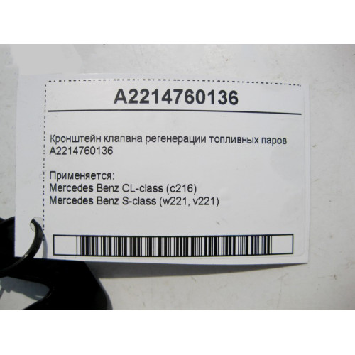 Mercedes-Benz A2214760136 Кронштейн клапана регенерации топливных паров S-Class W221 CL C216