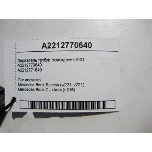 Mercedes-Benz A2212770640 Держатель трубки охлаждения АКП S-Class W221 CL C216
