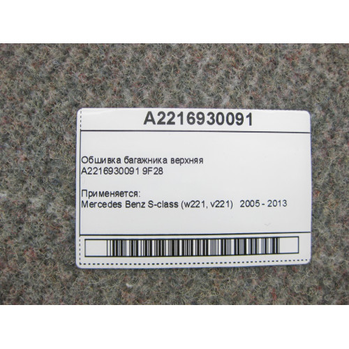 Mercedes-Benz A2216930091 9F28 Обшивка багажника верхняя S-Class W221