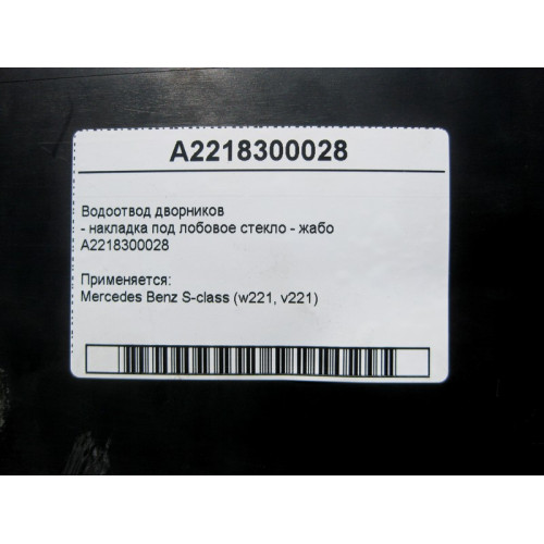 Mercedes-Benz A2218300028 Водоотвод дворников - накладка под лобовое стекло жабо S-Class W221