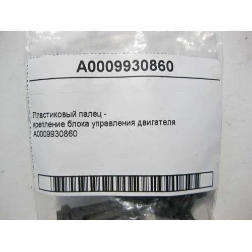 Mercedes-Benz A0009930860 Пластиковый палец - крепление блока управления двигателя