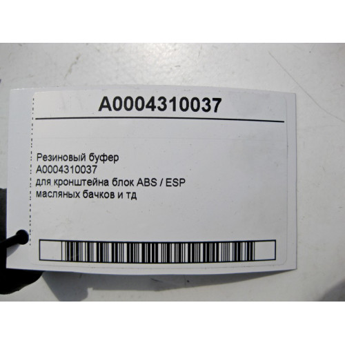 Mercedes-Benz A0004310037 Резиновый буфер для кронштейна