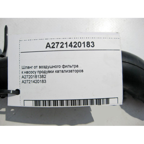 Mercedes-Benz A2721420183 Шланг от воздушного фильтра к насосу продувки катализаторов