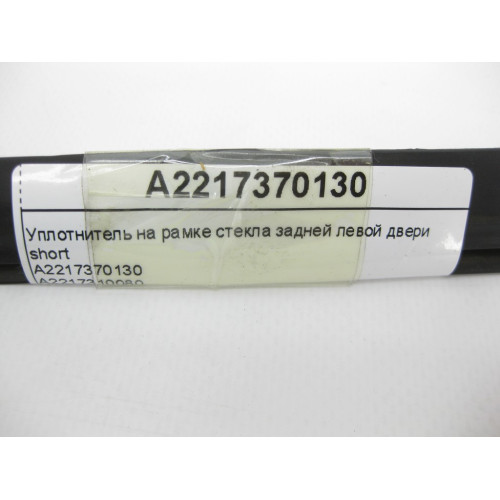 Mercedes-Benz A2217370130 Уплотнитель на рамке стекла задней левой двери S-Class W221 short