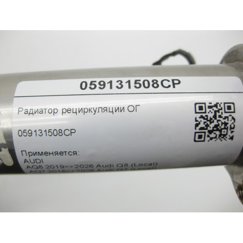 VAG 059131508CP Pадиатор рециркуляции ОГ Q8, Q7, Touareg
