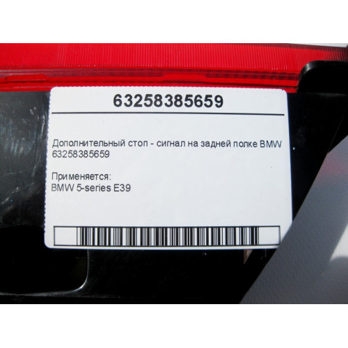 BMW 63258385659 Дополнительный стоп - сигнал на задней полке BMW 5-series E39