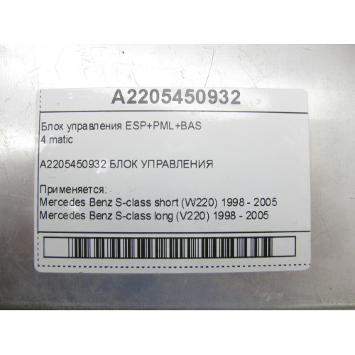 Mercedes-Benz A2205450932 Блок управления ESP+PML+BAS S-class short W220 S-class long V220
