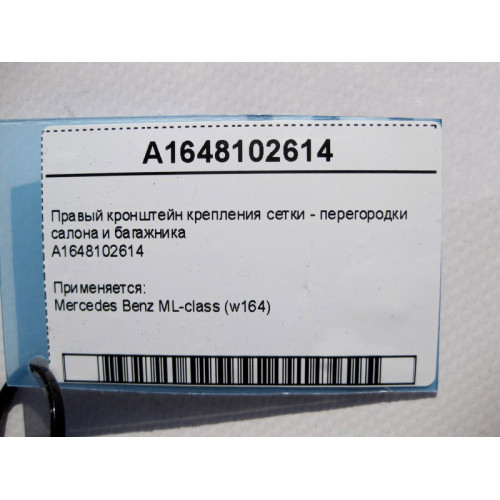 Mercedes-Benz A1648102614 Правый кронштейн крепления сетки - перегородки салона и багажника ML W164