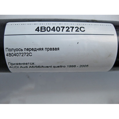 VAG 4B0407272C Полуось передняя правая AUDI Audi A6/S6/Avant quattro