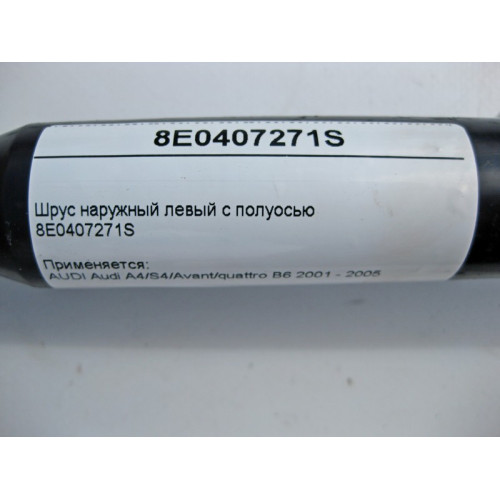VAG 8E0407271S Шрус наружный левый с полуосью Audi A4/S4/Avant/quattro B6