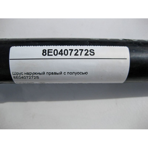 VAG 8E0407272S Шрус наружный правый с полуосью Audi A4/S4/Avant/quattro