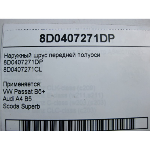 VAG 8D0407271DP Наружный шрус передней полуоси VW Passat B5+ Audi A4 B5 Scoda Superb
