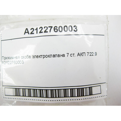 Mercedes-Benz A2122760003 Прижимная скоба электроклапана 7 ст. АКП 722.9