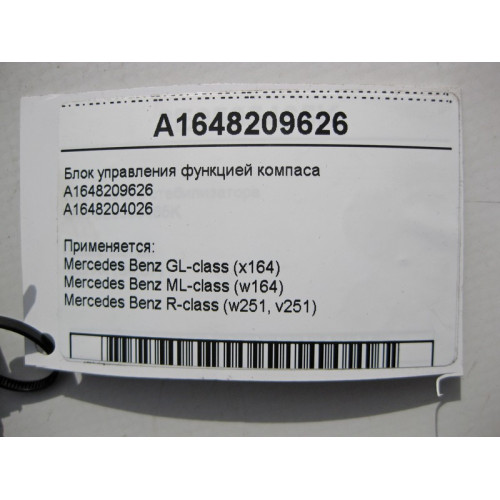 Mercedes-Benz A1648209626 Блок управления функцией компаса GL ML X164 W164 R-Class W251