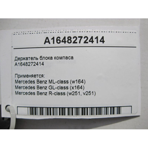 Mercedes-Benz A1648272414 Держатель блока компаса ML W164 GL X164 R-Class W251