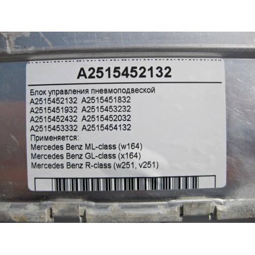 Mercedes-Benz A2515452132 Блок управления пневмоподвеской ML W164 GL X164