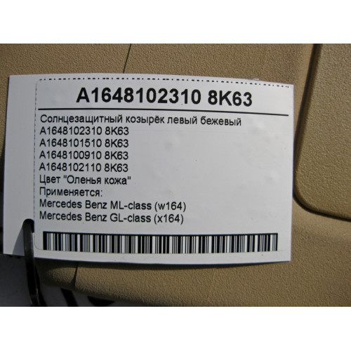 Mercedes-Benz A1648102310 8K63 Солнцезащитный козырёк левый бежевый ML W164 GL X164
