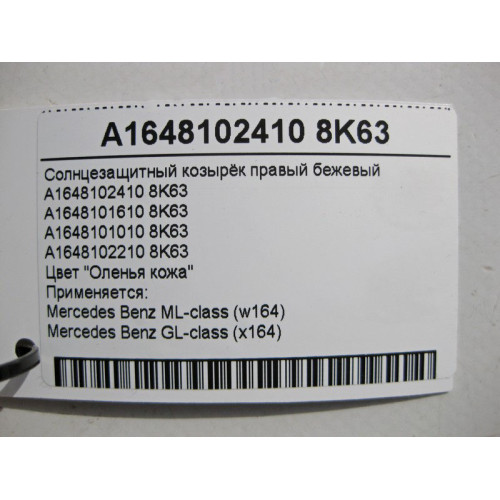 Mercedes-Benz A1648102410 8K63 Солнцезащитный козырёк правый бежевый ML W164 GL X164