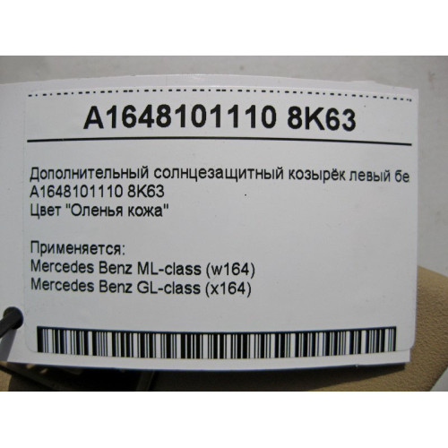 Mercedes-Benz A1648101110 8K63 Дополнительный солнцезащитный козырёк левый бежевый ML W164 GL X164