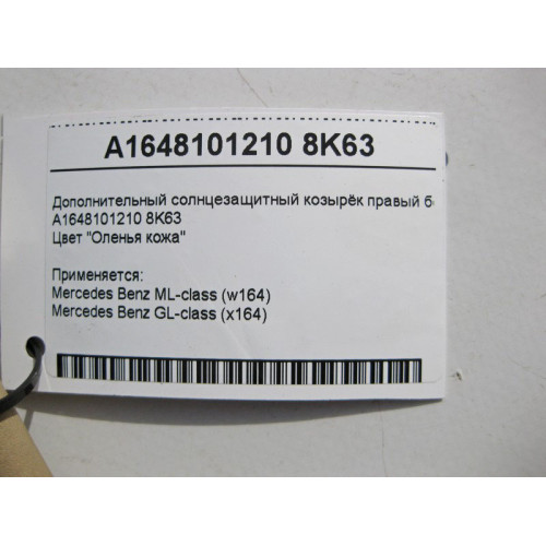 Mercedes-Benz A1648101210 8K63 Дополнительный солнцезащитный козырёк правый бежевый ML W164 GL X164