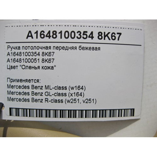Mercedes-Benz A1648100354 8K67 Ручка потолочная передняя бежевая ML W164 GL X164