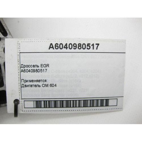 Mercedes-Benz A6040980517 Дроссель EGR OM 604