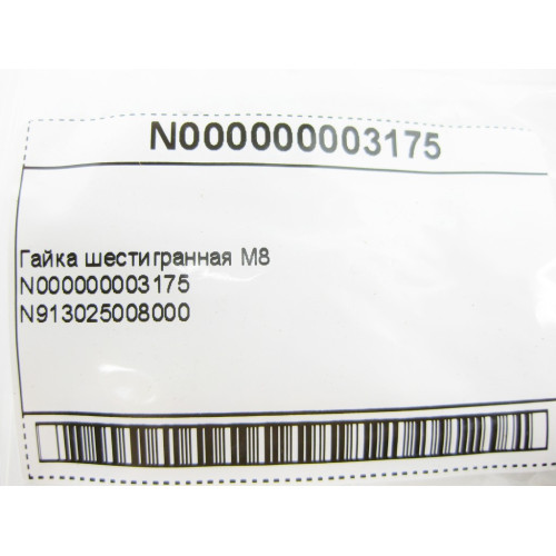 Mercedes-Benz N000000003175 Гайка шестигранная M8