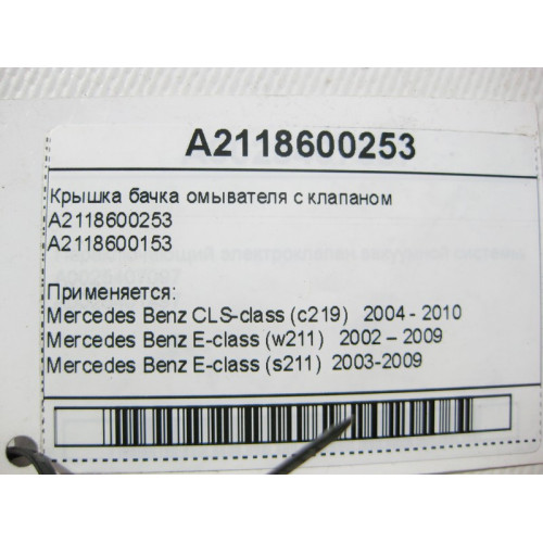 Mercedes-Benz A2118600253 Крышка бачка омывателя с клапаном E-Class W211 CLS C219