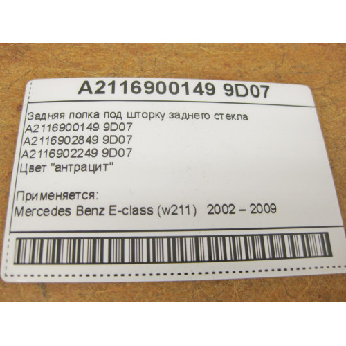 Mercedes-Benz A2116900149 9D07 Задняя полка под шторку заднего стекла антрацит E-Class W211