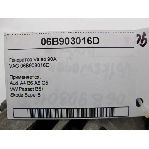 VAG 06B903016D Генератор Valeo 90A VAG