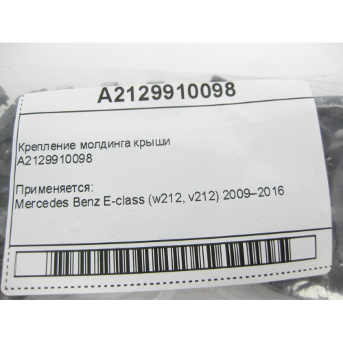 Mercedes-Benz A2129910098 Крепление молдинга крыши E-Class W212