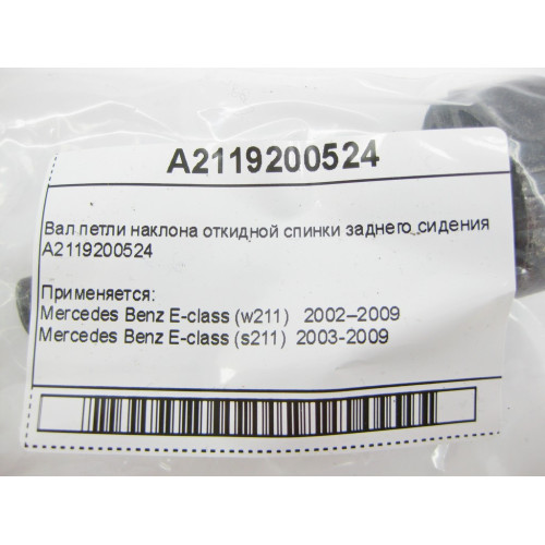Mercedes-Benz A2119200524 Вал петли наклона откидной спинки заднего сидения E-Class W211