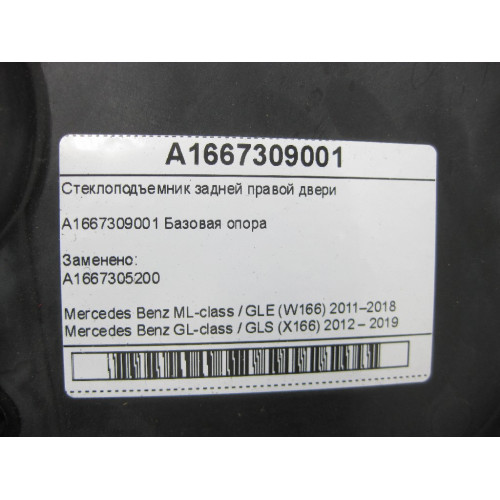 Mercedes-Benz A1667309001 Стеклоподъемник задней правой двери ML/GLE W166 GL/GLS X166