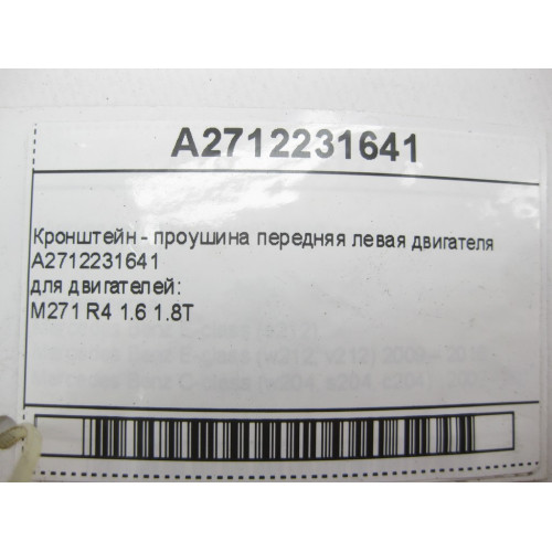 Mercedes-Benz A2712231641 Кронштейн - проушина передняя левая двигателя M271 R4 1.6 1.8T
