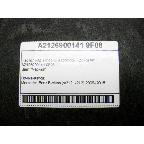 Mercedes-Benz A2126900141 9F08 Настил над запасным колесом - докаткой черный E-Class W212