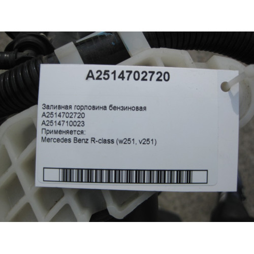 Mercedes-Benz A2514702720 Заливная горловина бензиновая R-Class W251