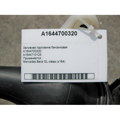 Mercedes-Benz A1644700320 Заливная горловина бензиновая GL X164