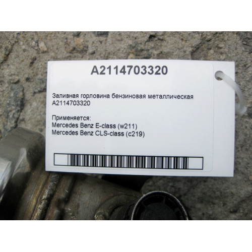 Mercedes-Benz A2114703320 Gasoline filler metal USA E-Class W211 CLS C219