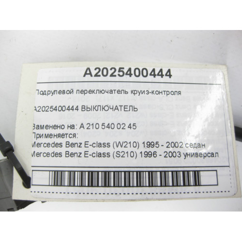 Mercedes-Benz A2025400444 Подрулевой переключатель круиз-контроля E-class W210 E-class S210