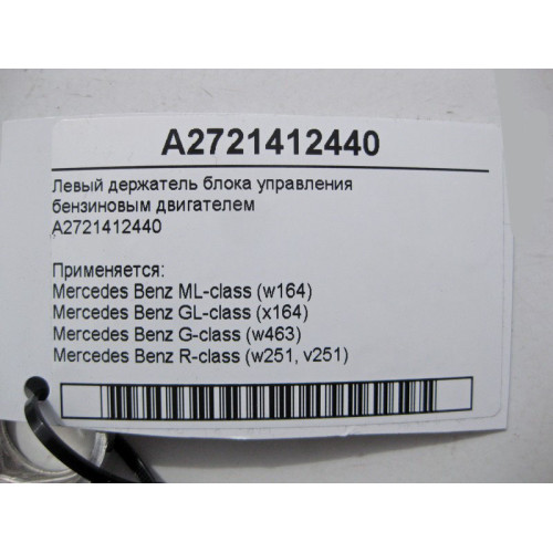 Mercedes-Benz A2721412440 Левый держатель блока управления бензиновым двигателем ML W164 GL X164