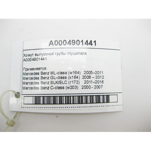 Mercedes-Benz A0004901441 Хомут выпускной трубы глушителя E-class W211 ML W164 R-class short W251 C-Class W205 GLC X253 C-class W203 CLK Coupe C209 E-class W212 SL