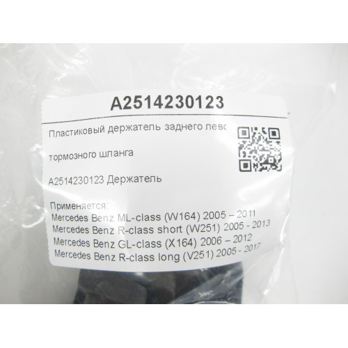 Mercedes-Benz A2514230123 Пластиковый держатель заднего левого тормозного шланга ML W164 R-class short W251 GL X164 R-class long V251