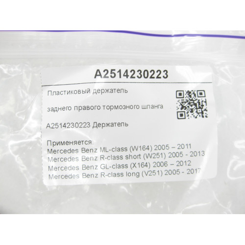 Mercedes-Benz A2514230223 Пластиковый держатель заднего правого тормозного шланга ML W164 R-class short W251 GL X164 R-class long V251