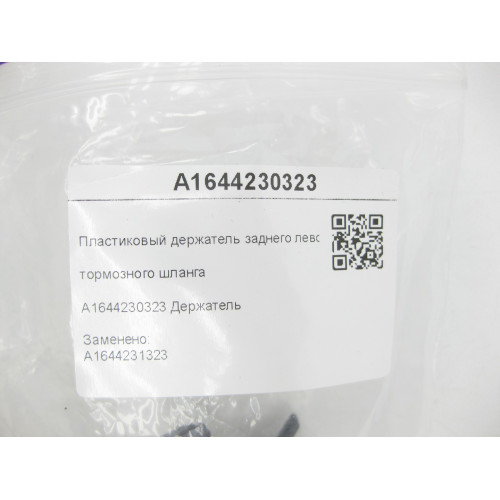 Mercedes-Benz A1644230323 Пластиковый держатель заднего левого тормозного шланга ML W164 R-class short W251 GL X164 R-class long V251