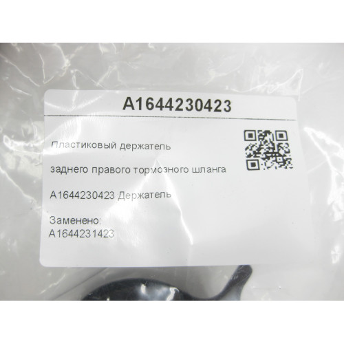 Mercedes-Benz A1644230423 Пластиковый держатель заднего правого тормозного шланга ML W164 R-class short W251 GL X164 R-class long V251