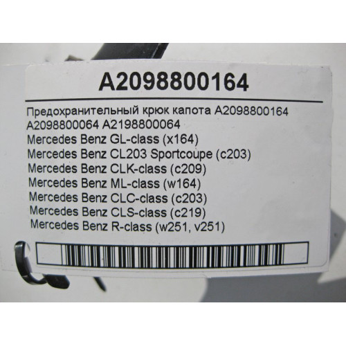 Mercedes-Benz A2098800164 Предохранительный крюк капота ML W164 GL X164 CLC C203 CLK C209